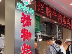 -马志善稀糊爛生熟肉店