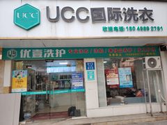 -UY优壹洗护·洗衣·洗鞋·奢侈品养护