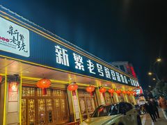 -新繁老號豌豆汤饭店·江湖菜(宝光寺店)