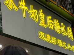 -水牛奶皇后糖水铺