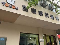 -甜嘟嘟烘焙坊(舒城路店)