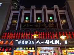 -八一好吃街·高品美食广场