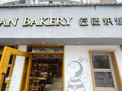 -匠造烘焙(联洋店)