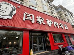 -闫家驴肉老店(华电一校店)