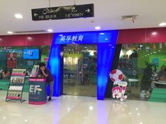 -英孚教育青少儿(宝龙中心)