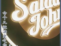 -SaladJohn沙拉匠(凯德1818店)