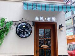 -春风·有糖(崇宁路店)