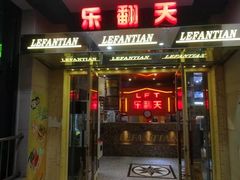-乐翻天量贩式KTV(淞发路店)
