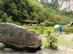 -武隆天坑地缝国家地质公园