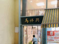 -清真马祥兴菜馆(云南北路店)