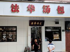 -法华汤包馆(法华镇路店)