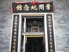 -叶问纪念馆