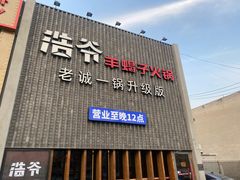 -浩爷羊蝎子火锅(望京店)
