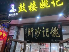 -姚记炒肝店(鼓楼店)