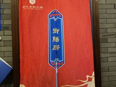 -乐宴·老北京铜火锅(八卦岭店)