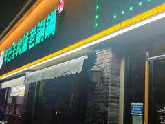 门面-年巴羊肉铺老铜锅(梅江店)