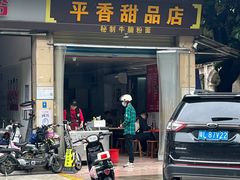 -平香甜品店(天佑六路店)
