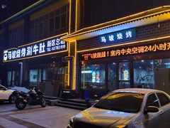 -清真·马坡烧烤涮牛肚·酸浆火锅(新区总店)