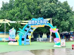 -盈香心动乐园