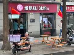 -贺记蛋烘糕(文庙西街店)
