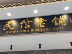 -民信老铺(双皮奶博物馆店)