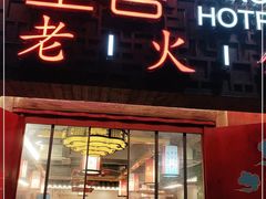 门面-堂客老火锅(欣阳广场总店)