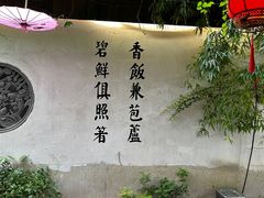 -鱼食饭稻·苏浙土菜17年老馆子(平江路店)