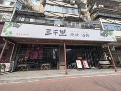 -三千里烧烤(外滩店)
