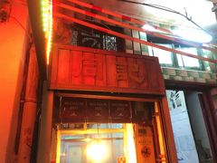 -同记鸡粥粉面店