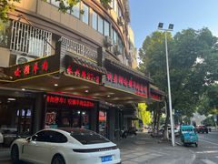 -杭嘉湖咬强羊肉面馆(永兴路总店)