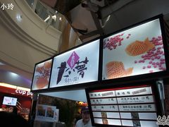 -粉粉乐鲷鱼烧(美罗城店)