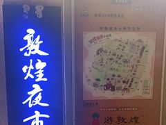 -敦煌夜市