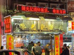 -陈光记烧腊店(罗保博士街店)