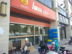 门面-爱维尔阳光蛋糕(汇金广场店)
