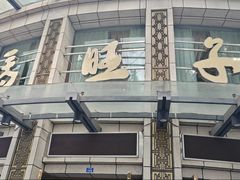 -马旺子酒楼