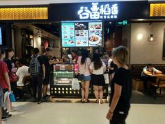 -谷田稻香·砂锅菜(川沙百联店)