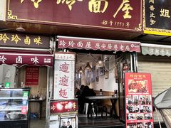 -玲玲面屋
