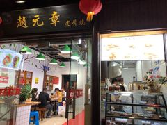 门面-赵元章肉骨烧(山塘街店)