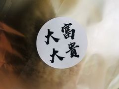 -富贵面包公司(运河店)