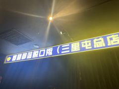 -喜剧部落脱口秀(三里屯店)