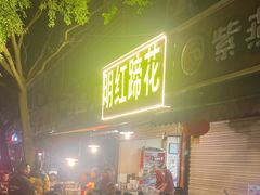 -明红蹄花(糍粑店街店)