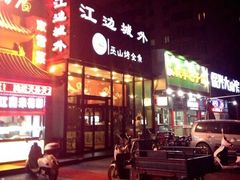 -江边城外烤全鱼(方庄店)