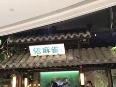 门面-佬麻雀·新湘菜(珠海金发购物中心店)