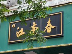 -江南春(中山中路店)
