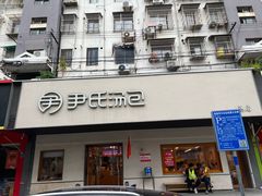-尹氏汤包(朝天宫店)
