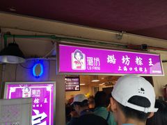 -璐坊粽王(复兴中路店)