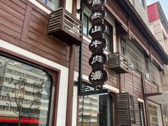 -清真马杰山牛肉汤馆