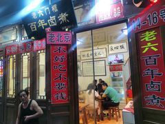 门面-六爷门框百年卤煮