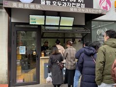 -莫朗核桃饼(虹泉路店)