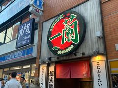 -一兰拉面(新宿中央东口店)
